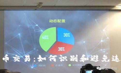 数字货币交易：如何识别和避免违法行为
