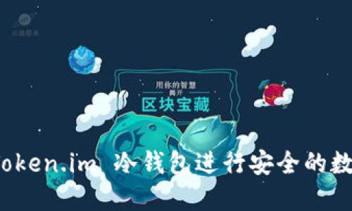 如何使用 Token.im 冷钱包进行安全的数字资产管理