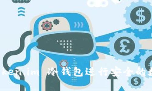 如何使用 Token.im 冷钱包进行安全的数字资产管理