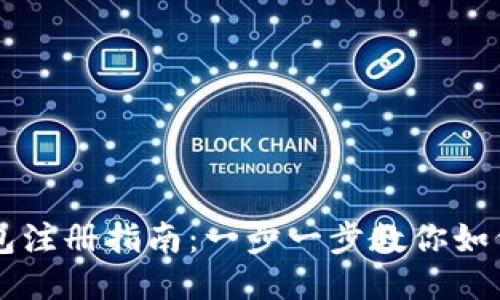 多特冷钱包注册指南：一步一步教你如何安全注册