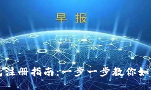 多特冷钱包注册指南：一步一步教你如何安全注册