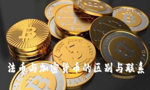 法币与加密货币的区别与联系