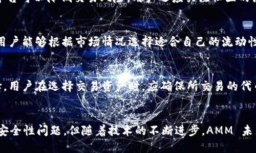   币圈AMM是什么意思？全面解析自动做市商的运作机制 / 

 guanjianci 币圈, AMM, 自动做市商 /guanjianci 

AMM的基本概念
在加密货币领域，AMM，或者称为自动做市商（Automated Market Maker），是一种使用智能合约在区块链上提供流动性的机制。与传统的订单簿交易所不同，AMM 通过流动性池（Liquidity Pool）来实现交易，允许用户根据一定算法直接与流动性池进行交易。这一机制大大简化了交易过程，减少了交易所对买卖双方的依赖，使得用户可以在无需第三方介入的情况下进行交易。

AMM的工作原理
AMM 的工作原理主要依赖于流动性池和算法定价。用户在 AMM 平台上可以向流动性池存入资产，从而为其他用户提供流动性。流动性池内的资产一般是成对存在的，例如以太坊/美元稳定币（ETH/USDT）等。每一个流动性池都有其特定的算法来决定资产的价格，如恒定积算法（Constant Product Formula）。这个算法确保流动性池中的所有资产的总乘积保持不变，从而保证了交易的公平性和流动性。

当用户在 AMM 上进行交易时，系统会计算出新的价格，并根据用户的交易量和流动性池中的现有资产量向用户收取交易费用，这些费用再分配给提供流动性的人。通过这一机制，AMM 能够实现去中心化的交易，消除了传统交易平台带来的许多问题，如高额交易费用、长时间的交易等待等。

AMM的主要特点
AMM 的几个主要特点包括：
ul
listrong去中心化：/strongAMM 操作不依赖于中央实体，用户可以直接与智能合约进行互动。/li
listrong流动性挖掘：/strong提供流动性的人可以通过流动性挖掘获得额外的奖励，这种激励机制增加了用户参与的积极性。/li
listrong低门槛：/strong用户可以以任意数量的资产参与流动性池，不受传统金融市场最低投资金额的限制。/li
listrong透明性：/strong所有交易和资金流动都记录在区块链上，任何人都可以查阅，增强了系统的透明度。/li
/ul

AMM的优势与挑战
在加密货币的生态系统中，AMM 有着明显的优势。首先，其降低了用户的参与门槛，使更多的用户能够轻松进入加密市场。其次，AMM 提供了灵活的交易方式和透明的流动性管理；用户在选择交易对时可以实时看到流动性池的状态。然而，AMM 也存在挑战，例如无常损失（Impermanent Loss），流动性不足时可能导致交易滑点（Slippage），以及攻击者利用智能合约漏洞进行攻击等。

AMM在币圈的发展现状
AMM 机制在币圈正在不断发展创新，市面上已经涌现了多种不同形式的 AMM 平台，例如 Uniswap、SushiSwap、Balancer 等。这些平台各自具有独特的功能，并且不断进行技术迭代，以扩大其用户群体。Uniswap 是第一个获得广泛关注的 AMM 平台，以其简单易用的操作界面和强大的流动性而受到用户的青睐；SushiSwap 则通过提供更高的流动性奖励吸引用户，而 Balancer 则支持多资产流动性池，用户可以在不同的流动性比例下进行交易。

AMM vs 传统交易所的对比
AMM 与传统的集中式交易所（CEX）相比，具有显著的不同。传统交易所依赖于订单簿，用户必须设置买入和卖出订单，而 AMM 允许用户直接以流动性池的算法定价进行交易。此外，交易所通常在用户身份验证、合规性、交易限制等方面有更高的门槛，而 AMM 在去中心化的特性下，可以降低这些门槛。然而，AMM 也面临着流动性不足、交易滑点等问题，对于大额交易用户可能并不友好。

未来的发展趋势
随着区块链技术的不断演进，AMM 也正在向更复杂的产品和服务转型。例如，衍生品和合成资产的AMM开启了更多投资机会，更高级的流动性管理和风险控制工具正在被开发。同时，对于用户体验的重视也会推动 AMM 平台向更友好的界面、快速的交易确认等方面努力，未来我们可以期待 AMM 在去中心化金融（DeFi）领域中取得更大的成功。

常见的问题

h4问题一：AMM 与 DEX 有区别吗？/h4
AMM（自动做市商）实际上是去中心化交易所（DEX）的一种实现方式。去中心化交易所是一种不依赖于中心化中介，用户可以直接在区块链上进行加密资产交易的平台。而 AMM 则提供了一种通过智能合约自动提供流动性的方法，使得用户可以随时交易，而不需要传统的买卖订单匹配机制。因此，尽管 AMM 是 DEX 的一种形式，但并不是所有的 DEX 都是基于 AMM 的。

h4问题二：AMM 如何避免交易欺诈与恶意操控？/h4
AMM 通过智能合约实现交易，所有交易记录都会在区块链上公开透明。这能够大大降低欺诈行为的发生。同时，AMM 的算法机制有助于确保价格的公允性，理论上无法被单一用户操控。但是，AMM 也并非毫无风险，流动性提供者需要防范无常损失、滑点问题以及智能合约漏洞等潜在风险。各大 AMM 平台通常会定期进行安全审计，以确保代码的安全性。

h4问题三：如何选择合适的 AMM 平台？/h4
在选择合适的 AMM 平台时，用户需要考虑多个因素，包括流动性、交易费用、用户体验、安全性、社区支持等。首先，流动性越高的平台通常会提供更低的滑点；其次，使用强大的智能合约技术和经过审计的平台可以降低交易风险。用户还应关注社区的活跃度，因为活跃的社区往往能带来更多的支持和创新。

h4问题四：流动性挖掘的机制是什么？/h4
流动性挖掘是一种激励机制，鼓励用户将其资产存放到 AMM 的流动性池中。通过提供流动性，用户不仅能够从交易费用中获得收益，还有可能获得平台发行的代币作为额外奖励。流动性挖掘的关键在于用户能够根据市场情况选择适合自己的流动性池，最大化其收益。同时，了解潜在的无常损失也是用户参与流动性挖掘时需要注意的事项。

h4问题五：AMM能够支持哪些类型的资产交易？/h4
AMM 通常支持以太坊等主流公链上的 ERC20 代币交易，此外，还可扩展到其他区块链生态系统上的代币。随着多链技术的进步，越来越多的 AMM 平台开始支持跨链交易，为用户提供更多样的资产选择。用户在选择交易资产时，应确保所交易的代币在该平台的流动性池中，以提高交易的流动性和成功率。

总结
AMM 在币圈的出现和发展，标志着去中心化金融（DeFi）领域的一次革命。通过大幅降低用户的参与门槛和简化交易流程，AMM 让更多人能够进入加密资产的世界。尽管仍面临一些挑战，如流动性不足和安全性问题，但随着技术的不断进步，AMM 未来将会展现出更广阔的潜力和应用场景。