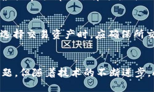   币圈AMM是什么意思？全面解析自动做市商的运作机制 / 

 guanjianci 币圈, AMM, 自动做市商 /guanjianci 

AMM的基本概念
在加密货币领域，AMM，或者称为自动做市商（Automated Market Maker），是一种使用智能合约在区块链上提供流动性的机制。与传统的订单簿交易所不同，AMM 通过流动性池（Liquidity Pool）来实现交易，允许用户根据一定算法直接与流动性池进行交易。这一机制大大简化了交易过程，减少了交易所对买卖双方的依赖，使得用户可以在无需第三方介入的情况下进行交易。

AMM的工作原理
AMM 的工作原理主要依赖于流动性池和算法定价。用户在 AMM 平台上可以向流动性池存入资产，从而为其他用户提供流动性。流动性池内的资产一般是成对存在的，例如以太坊/美元稳定币（ETH/USDT）等。每一个流动性池都有其特定的算法来决定资产的价格，如恒定积算法（Constant Product Formula）。这个算法确保流动性池中的所有资产的总乘积保持不变，从而保证了交易的公平性和流动性。

当用户在 AMM 上进行交易时，系统会计算出新的价格，并根据用户的交易量和流动性池中的现有资产量向用户收取交易费用，这些费用再分配给提供流动性的人。通过这一机制，AMM 能够实现去中心化的交易，消除了传统交易平台带来的许多问题，如高额交易费用、长时间的交易等待等。

AMM的主要特点
AMM 的几个主要特点包括：
ul
listrong去中心化：/strongAMM 操作不依赖于中央实体，用户可以直接与智能合约进行互动。/li
listrong流动性挖掘：/strong提供流动性的人可以通过流动性挖掘获得额外的奖励，这种激励机制增加了用户参与的积极性。/li
listrong低门槛：/strong用户可以以任意数量的资产参与流动性池，不受传统金融市场最低投资金额的限制。/li
listrong透明性：/strong所有交易和资金流动都记录在区块链上，任何人都可以查阅，增强了系统的透明度。/li
/ul

AMM的优势与挑战
在加密货币的生态系统中，AMM 有着明显的优势。首先，其降低了用户的参与门槛，使更多的用户能够轻松进入加密市场。其次，AMM 提供了灵活的交易方式和透明的流动性管理；用户在选择交易对时可以实时看到流动性池的状态。然而，AMM 也存在挑战，例如无常损失（Impermanent Loss），流动性不足时可能导致交易滑点（Slippage），以及攻击者利用智能合约漏洞进行攻击等。

AMM在币圈的发展现状
AMM 机制在币圈正在不断发展创新，市面上已经涌现了多种不同形式的 AMM 平台，例如 Uniswap、SushiSwap、Balancer 等。这些平台各自具有独特的功能，并且不断进行技术迭代，以扩大其用户群体。Uniswap 是第一个获得广泛关注的 AMM 平台，以其简单易用的操作界面和强大的流动性而受到用户的青睐；SushiSwap 则通过提供更高的流动性奖励吸引用户，而 Balancer 则支持多资产流动性池，用户可以在不同的流动性比例下进行交易。

AMM vs 传统交易所的对比
AMM 与传统的集中式交易所（CEX）相比，具有显著的不同。传统交易所依赖于订单簿，用户必须设置买入和卖出订单，而 AMM 允许用户直接以流动性池的算法定价进行交易。此外，交易所通常在用户身份验证、合规性、交易限制等方面有更高的门槛，而 AMM 在去中心化的特性下，可以降低这些门槛。然而，AMM 也面临着流动性不足、交易滑点等问题，对于大额交易用户可能并不友好。

未来的发展趋势
随着区块链技术的不断演进，AMM 也正在向更复杂的产品和服务转型。例如，衍生品和合成资产的AMM开启了更多投资机会，更高级的流动性管理和风险控制工具正在被开发。同时，对于用户体验的重视也会推动 AMM 平台向更友好的界面、快速的交易确认等方面努力，未来我们可以期待 AMM 在去中心化金融（DeFi）领域中取得更大的成功。

常见的问题

h4问题一：AMM 与 DEX 有区别吗？/h4
AMM（自动做市商）实际上是去中心化交易所（DEX）的一种实现方式。去中心化交易所是一种不依赖于中心化中介，用户可以直接在区块链上进行加密资产交易的平台。而 AMM 则提供了一种通过智能合约自动提供流动性的方法，使得用户可以随时交易，而不需要传统的买卖订单匹配机制。因此，尽管 AMM 是 DEX 的一种形式，但并不是所有的 DEX 都是基于 AMM 的。

h4问题二：AMM 如何避免交易欺诈与恶意操控？/h4
AMM 通过智能合约实现交易，所有交易记录都会在区块链上公开透明。这能够大大降低欺诈行为的发生。同时，AMM 的算法机制有助于确保价格的公允性，理论上无法被单一用户操控。但是，AMM 也并非毫无风险，流动性提供者需要防范无常损失、滑点问题以及智能合约漏洞等潜在风险。各大 AMM 平台通常会定期进行安全审计，以确保代码的安全性。

h4问题三：如何选择合适的 AMM 平台？/h4
在选择合适的 AMM 平台时，用户需要考虑多个因素，包括流动性、交易费用、用户体验、安全性、社区支持等。首先，流动性越高的平台通常会提供更低的滑点；其次，使用强大的智能合约技术和经过审计的平台可以降低交易风险。用户还应关注社区的活跃度，因为活跃的社区往往能带来更多的支持和创新。

h4问题四：流动性挖掘的机制是什么？/h4
流动性挖掘是一种激励机制，鼓励用户将其资产存放到 AMM 的流动性池中。通过提供流动性，用户不仅能够从交易费用中获得收益，还有可能获得平台发行的代币作为额外奖励。流动性挖掘的关键在于用户能够根据市场情况选择适合自己的流动性池，最大化其收益。同时，了解潜在的无常损失也是用户参与流动性挖掘时需要注意的事项。

h4问题五：AMM能够支持哪些类型的资产交易？/h4
AMM 通常支持以太坊等主流公链上的 ERC20 代币交易，此外，还可扩展到其他区块链生态系统上的代币。随着多链技术的进步，越来越多的 AMM 平台开始支持跨链交易，为用户提供更多样的资产选择。用户在选择交易资产时，应确保所交易的代币在该平台的流动性池中，以提高交易的流动性和成功率。

总结
AMM 在币圈的出现和发展，标志着去中心化金融（DeFi）领域的一次革命。通过大幅降低用户的参与门槛和简化交易流程，AMM 让更多人能够进入加密资产的世界。尽管仍面临一些挑战，如流动性不足和安全性问题，但随着技术的不断进步，AMM 未来将会展现出更广阔的潜力和应用场景。