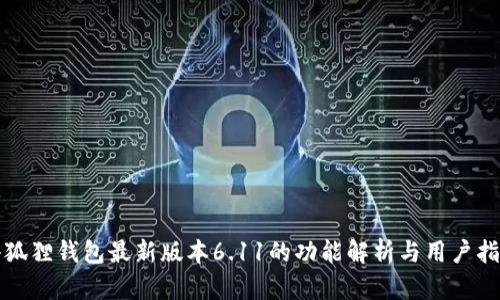 小狐狸钱包最新版本6.11的功能解析与用户指南