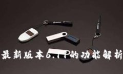 小狐狸钱包最新版本6.11的功能解析与用户指南