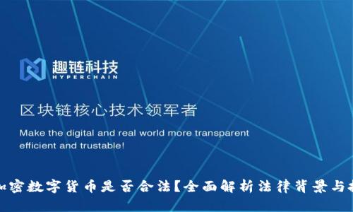 区块链加密数字货币是否合法？全面解析法律背景与投资风险