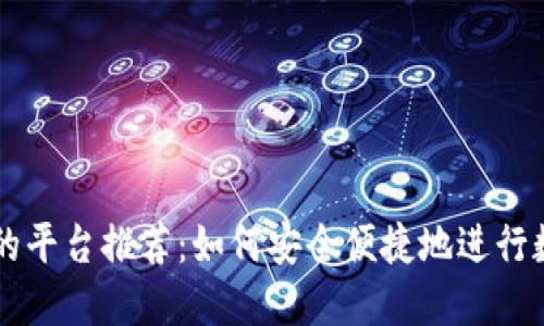 冷钱包买币的平台推荐：如何安全便捷地进行数字货币交易