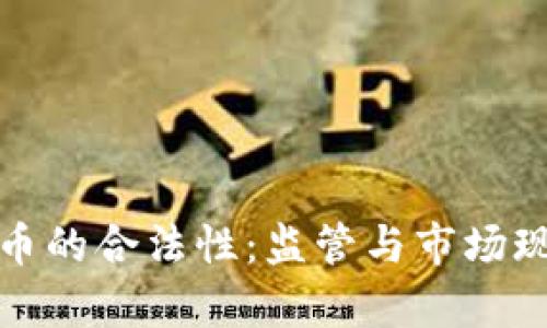 加密货币的合法性：监管与市场现状解析