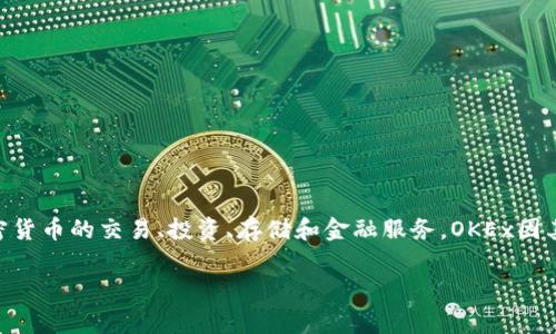 OKEx的中文名称是“火币网”。它是一家领先的全球数字资产交易平台，提供加密货币的交易、投资、存储和金融服务。OKEx因其丰富的交易产品、用户友好的界面和高度安全的机制，受到广泛的欢迎和认可。

如果您有兴趣了解更多有关OKEx或相关内容的信息，请随时告诉我。
