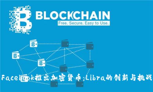 Facebook推出加密货币：Libra的创新与挑战
