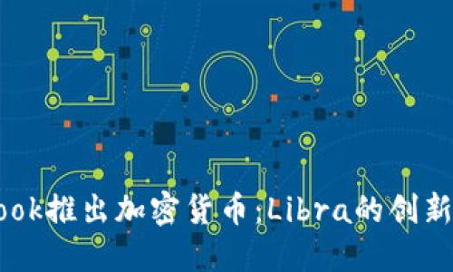 Facebook推出加密货币：Libra的创新与挑战