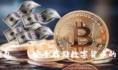 币派冷钱包——安全存储数字货币的最佳选择