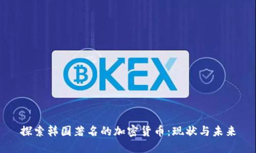 探索韩国著名的加密货币：现状与未来
