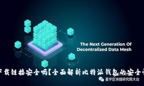 比特派钱包下载链接安全吗？全面解析比特派钱包的安全性与使用体验