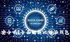 比特派钱包下载链接安全吗？全面解析比特派钱