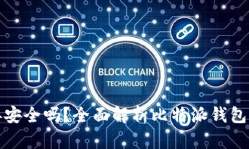 比特派钱包下载链接安全吗？全面解析比特派钱包的安全性与使用体验