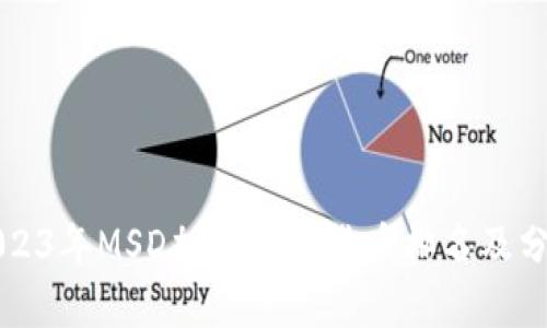2023年MSD加密数字货币排名及分析