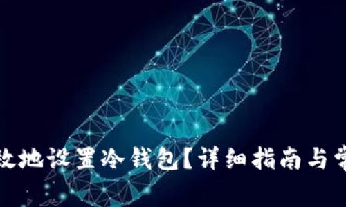如何安全有效地设置冷钱包？详细指南与常见问题解答