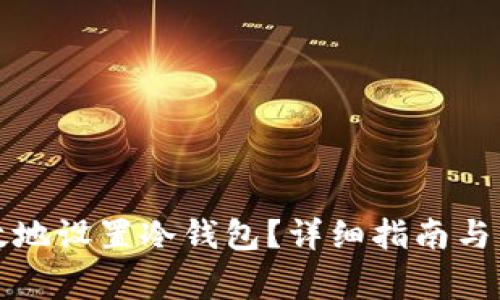 如何安全有效地设置冷钱包？详细指南与常见问题解答