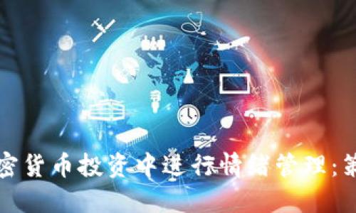 如何在加密货币投资中进行情绪管理：策略与技巧