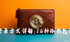 冷钱包登录方式详解：16种冷钱包访问途径