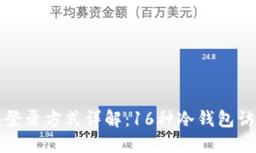 冷钱包登录方式详解：16种冷钱包访问途径