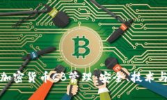 全面解析加密货币CB管理：安全、技术与投资策略