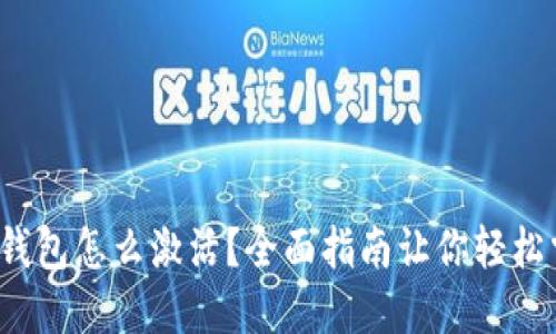 : 冷钱包怎么激活？全面指南让你轻松掌握！