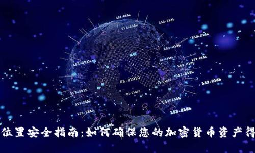 冷钱包存储位置安全指南：如何确保您的加密货币资产得到最佳保护