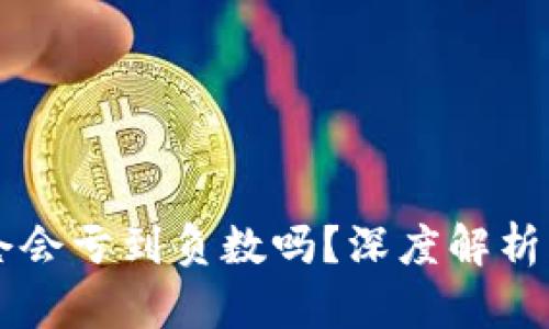 虚拟币爆仓会亏到负数吗？深度解析风险与对策
