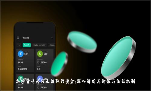 加密货币为何无法取代黄金：深入解析其价值与信任机制