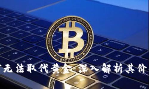 加密货币为何无法取代黄金：深入解析其价值与信任机制