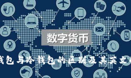 热钱包与冷钱包的区别及其英文解析
