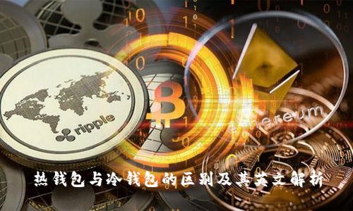 热钱包与冷钱包的区别及其英文解析
