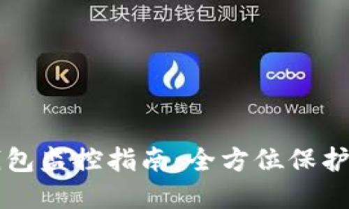 以太钱包冷钱包监控指南：全方位保护你的加密资产
