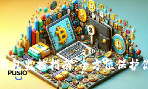 以太钱包冷钱包监控指南：全方位保护你的加密资产