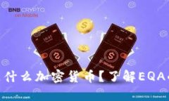 ### EQA是什么加密货币？了解EQA的特点与价值