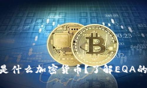 ### EQA是什么加密货币？了解EQA的特点与价值