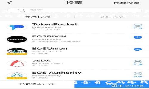   香港哪里可以买冷钱包？最全指南！ / 

 guanjianci 冷钱包, 加密货币, 香港 /guanjianci 

引言
随着加密货币的普及，越来越多的人开始关注数字资产的安全性。冷钱包作为一种安全存储加密资产的方法，逐渐受到投资者的青睐。那么在香港，哪里可以购买冷钱包呢？本文将为您提供最全面的购买指南，包括冷钱包的种类、购买渠道，以及如何选择适合自己的冷钱包。

冷钱包的种类
冷钱包主要分为硬件钱包和纸钱包两种。硬件钱包是通过专用设备来存储私钥，通常具有较高的安全性；纸钱包则是将私钥和公钥打印在纸张上，防止黑客的攻击。
硬件钱包如Ledger、Trezor等品牌在市场上非常流行，它们通过USB连接电脑或移动设备，让用户能够安全地管理自己的加密资产。相比之下，纸钱包的制作相对简单，但密钥的安全性完全依赖用户的存储方式，因此使用纸钱包时需要更加小心。

在香港购买冷钱包的渠道
在香港，您可以通过在线商城、电子产品商店、或者专业的加密货币市场来购买冷钱包。许多国际知名品牌如Ledger和Trezor的官方网站也支持直接购买。
此外，一些本地的加密货币交易平台也开始提供冷钱包购买服务。在选择购买渠道时，请务必确认该渠道的信誉和评估其他用户的购买反馈，以确保您的交易安全。

如何选择合适的冷钱包
选择冷钱包时可以考虑以下几个方面：
首先是品牌。确保选择知名品牌的产品，它们通常经过广泛的测试和验证，保证了安全性。其次，查看该冷钱包支持的加密货币种类，如果您持有多种数字资产，选择一个兼容多种货币的冷钱包能大大简化管理过程。
另外，易用性也是一个不可忽视的因素。如果您是新手，可能需要一个易于操作的冷钱包。而一些高级用户可能更偏好具有更多自定义选项的冷钱包。最后，价格也是一个考虑因素，确保在您的预算内选择最适合的产品。

如何安全使用冷钱包
购买冷钱包后，正确的使用方法至关重要。首先，保存好钱包的备份信息及助记词，避免在设备丢失的情况下，无法恢复资产。其次，定期检查钱包的安全性，保持固件更新。
此外，在进行任何交易时，确保连接的设备是安全的，尽量避免在公共网络环境下进行操作，以免遭受黑客攻击。最后，要定期更改密码，并使用复杂且唯一的密码。

常见问题解答

1. 冷钱包和热钱包的区别是什么？
冷钱包和热钱包是两种不同的加密货币存储方法。热钱包通常是在线的，随时可以进行交易，常用于日常使用，安全性相对较低。而冷钱包是离线存储的，安全性极高，适合长期持有资产。
热钱包的优点在于易用性和方便性，您可以快速进行交易；冷钱包则在安全性上有显著的优势，因为它不连接互联网，减少了被黑客攻击的风险。不过，冷钱包的缺点是相对不方便在需要快速交易时使用，因此用户通常会将一部分资产存在热钱包以满足日常需求，而将大部分资产储存于冷钱包中。

2. 购买冷钱包需要注意哪些事项？
在购买冷钱包时，用户应特别注意几个方面。首先，购买渠道要选择官方网站或信用良好的平台。避免通过二手市场或不明渠道购买，以免买到假货或遭受欺诈行为。确保包装和产品的封条完好无损，如有任何损坏或疑虑，应及时联系卖家进行处理。
其次，投资者应该选择适合自己需要的品牌和类型。例如，如果您经常交易，可能需要一个易于操作的硬件钱包；如果您希望长期安全储存资产，可以选择支持多币种的高安全性硬件钱包。最后，用户还应仔细阅读相关使用说明，确保自己能够安全、合规地使用该设备。

3. 如何备份冷钱包的私钥？
备份冷钱包的私钥是确保资产安全的关键步骤。通常在设置冷钱包时，设备会生成助记词（通常为12到24个单词），用户应将这些字词妥善保存，最好是在安全的地点写下来，并将其保存在多个不同位置。
除了助记词，用户也可以选择额外的备份方式，例如保存私钥的数字副本或使用加密文件储存。重要的是，不要将这些信息存储在联网设备或云端，尽量避免黑客风险。此外，定期检查这些备份的完整性和可用性，确保在需要恢复资产时可以顺利进行。

4. 使用冷钱包时有哪些安全措施？
在使用冷钱包的过程中，采取必要的安全措施至关重要。首先，定期更新钱包固件，以确保您拥有最新的安全补丁。此外，使用强密码保护您的设备，并开启两步验证（2FA）功能，可以进一步增加安全性。
其次，切勿在陌生或公共网络下进行资产管理，确保连接的设备是安全且可信的。时常监控您的资产及交易记录，任何异常都应立即调查。同时，定期更改与冷钱包相关的密码，以减少被盗风险。

5. 冷钱包的未来趋势是什么？
随着加密货币市场的不断发展，冷钱包也在不断演进。未来可能会出现更为便捷、安全的冷钱包产品，例如集成生物识别技术的硬件钱包、或是更加智能的纸钱包解决方案。用户对安全和便捷的双重需求将推动这一领域的创新。
此外，随着越来越多的企业接受加密货币，冷钱包的应用场景将不断扩大，未来可能会有更多针对企业用户的专业冷钱包解决方案横空出世。总体而言，冷钱包的市场前景非常乐观，但用户仍需保持警惕，时刻关注安全风险。

总结
冷钱包是保护加密货币资产的一种有效方式，而在香港购买冷钱包的方法多种多样。投资者在购买和使用冷钱包时，应仔细考虑安全性、便捷性和适配性，选择最适合自己的冷钱包。同时，理解和应用适当的安全措施可以有效减少潜在的风险。希望本指南能帮助您在香港顺利找到适合自己的冷钱包，安全管理您的加密资产。