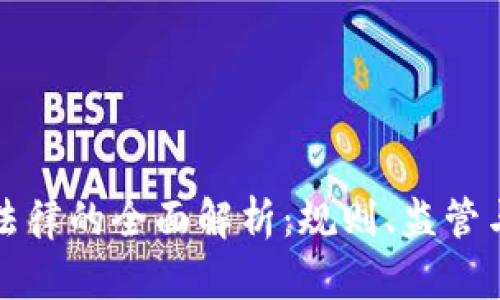 加密货币法律的全面解析：规则、监管与未来展望