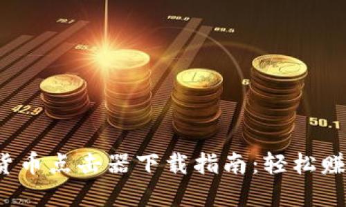 2023年最新加密货币点击器下载指南：轻松赚取数字货币的方法