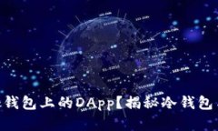 如何安全地打开冷钱包上的DApp？揭秘冷钱包与
