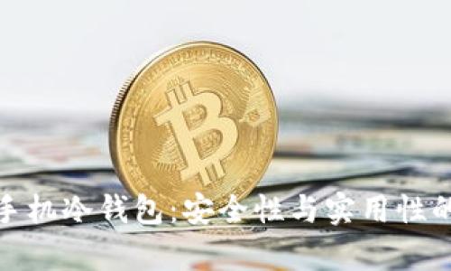 深入解析手机冷钱包：安全性与实用性的完美结合