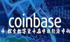 中非加密货币：探索数字货币在中非经济中的影