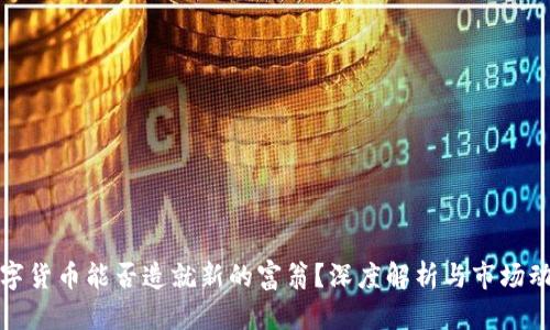 数字货币能否造就新的富翁？深度解析与市场动态