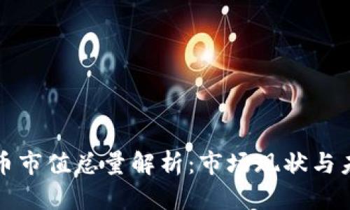 加密货币市值总量解析：市场现状与未来展望