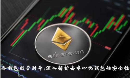 去中心化冷钱包能否封号：深入解析去中心化钱包的安全性与隐私性