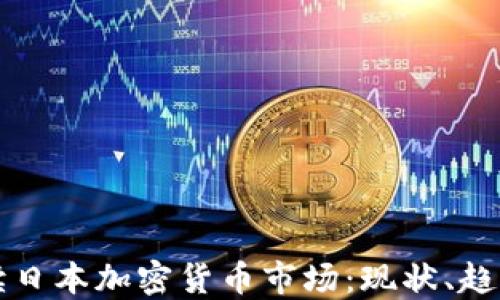 
深度解读日本加密货币市场：现状、趋势与未来
