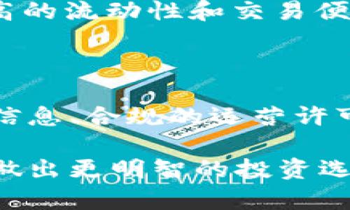   比特币交易平台推荐及其比较分析  / 

 guanjianci  比特币交易所, 加密货币平台, 交易所比较  /guanjianci 

### 比特币交易平台的概览

比特币交易所是用户买卖比特币和其他加密货币的主要场所。用户可以使用这些平台将法定货币转换为比特币，反之亦然。随着加密货币市场的不断发展，出现了众多的平台，用户如何选择一个合适的交易所成为了一个热门的话题。

在本篇文章中，我们将对比特币交易所进行分类，并介绍一些知名且可靠的平台。同时，我们将探讨用户在选择交易所时应考虑的因素，以及交易所的安全性、费用结构、用户体验等方面的详细分析。

### 比特币交易所的类型

比特币交易所通常分为三种类型：中心化交易所（CEX）、去中心化交易所（DEX）和场外交易（OTC）。了解这些类型的特点和适用场景，可以帮助用户做出更明智的选择。

#### 中心化交易所（CEX）

这是一种最常见的交易所类型，由一个公司或组织运营。用户在这些平台上创建账户，通过法定货币或其他加密货币进行交易。中心化交易所的优点包括流动性高、用户友好的界面和多种交易对。但缺点在于用户的资金和隐私都依赖于这个中心化的平台。

#### 去中心化交易所（DEX）

去中心化交易所是基于区块链技术的平台，允许用户直接交易，而不需要依赖中间人。DEX通常免费使用，用户完全掌控自己的私钥和资金。然而，它们的流动性通常低于CEX，且用户界面的友好性有所欠缺。

#### 场外交易（OTC）

OTC交易通常是通过经纪人完成的大额交易，适用于希望避免市场波动的用户。用户可以和经纪人协商价格，交易量较大，但透明度和安全性相对较低。

### 知名比特币交易平台

以下是一些在全球范围内受欢迎的比特币交易平台，这些平台因功能、费用、客户支持等方面而受到用户的青睐。

#### 1. Binance

Binance成立于2017年，是全球最大的加密货币交易平台之一。Binance支持数百种加密货币的交易，提供了丰富的交易工具和金融产品，如期货交易、质押和借贷服务。该平台的交易费用相对较低，并且有着用户友好的界面。

安全性方面，Binance采取了多重签名、冷钱包存储等措施来保护用户资产。此外，Binance的全球业务也为用户提供了多语言支持和本地化的服务。

#### 2. Coinbase

Coinbase是一家总部位于美国的交易平台，以其易用的界面和安全性而受到青睐。Coinbase支持多种法定货币的购买，适合新手用户。除了基本的买卖功能，Coinbase还提供了自己的“Coinbase Pro”平台，适合高级交易用户。

但注意的是，Coinbase 的交易费用相对较高，需要用户在使用前充分了解费用结构。

#### 3. Kraken

Kraken也是一家历史悠久的加密货币交易所，以其强大的安全性和多种交易服务而著称。该平台支持杠杆交易和多种法定货币，并且提供丰富的图表和技术分析工具。

在用户体验方面，Kraken的用户界面可能对新手用户稍显复杂，但提供了多种教程和支持帮助用户适应平台。

#### 4. Huobi

Huobi是一家总部位于新加坡的交易平台，拥有丰富的交易对和高流动性。Huobi提供多种加密资产的交易，并计划持续扩展其国际市场。该平台在安全性方面也采取了严格的措施，确保用户的资金安全。

#### 5. Bitfinex

Bitfinex是一个面向专业交易者的平台，提供多种交易工具和高杠杆率。尽管Bitfinex在一些国家受到监管方面的挑战，但其深厚的流动性和强大的交易功能仍然吸引了大量专业交易者。

### 用户在选择比特币交易所时应考虑的因素

在选择交易平台时，用户应该考虑以下几个关键因素：

#### 1. 安全性

安全性是选择任何交易平台时最重要的考虑因素之一。用户应确保平台采取了多种安全措施，比如双重验证、大量的不联机存储等。

#### 2. 费用结构

每个交易所的费用结构往往不同，包括交易手续费、提现费用等。用户在选择前应仔细研究费用，并理性评估这些成本是否合适自己的交易策略。

#### 3. 可用性和用户体验

交易平台的用户体验可能会很大程度上影响你的交易效率。用户友好的界面、高效的客户支持等都是选择平台时的重要考量。

#### 4. 可交易的货币对

不同平台支持的货币对会有所差异，用户应确保所选平台提供他们想要交易的加密货币和法定货币。

#### 5. 地域限制

一些平台在特定地区可能会受到限制，因此用户应确保所选平台在自己的所在地区合法可用。

### 常见问题探讨

#### 1. 如何选择最适合自己的比特币交易所？

选择适合自己的比特币交易所需要依据自身的需求和交易习惯来决定。首先要考虑你是新手还是专业交易者，新手可能更倾向于选择用户界面友好的平台，而专业交易者则可能更注重平台的交易工具和流动性。

其次，考虑嗯安全性和费用结构。高安全性的交易所能够有效保护用户资产，而合理的交易费用能够降低用户的成本。最好在选择之后，根据实际的使用体验来评估该平台是否满足自己的需求。

#### 2. 比特币交易所如何保障交易安全？

大部分交易所使用多重安全措施来保护用户资产，包括但不限于：SSL加密（保护用户数据传输）、冷钱包存储（将大部分资产存储在互联网上不可访问的地方）、双重身份验证（确保用户账号安全）等。同时，用户自己也应该采取相应的安全习惯，比如不分享个人信息和定期更改密码。

#### 3. 比特币交易的费用包括哪些？

比特币交易的费用主要包括交易费和提现费。交易费是指用户每次进行交易时平台收取的一定比例收费，而提现费是用户将资金从交易所提现到自己的钱包时所需支付的费用。不同平台的费用结构可能大相径庭，用户在选择前最好对比几家平台的费用。

#### 4. 去中心化交易所与中心化交易所有什么区别？

去中心化交易所（DEX）和中心化交易所（CEX）最大的不同在于对用户资产的控制。CEX由公司运营，用户资产存储在平台上，CEX可以提供更高的流动性和交易便利性，但存在遭受黑客攻击的风险。相比之下，DEX允许用户直接在区块链上进行交易，虽然安全性更高，但流动性和用户友好性往往不如CEX。

#### 5. 如何评估一个交易所的信誉？

用户可以通过查询平台的历史记录、用户评价，以及市场上对该平台的普遍看法来评估交易所的信誉。此外，好的交易所通常会有透明的团队信息、合规的运营许可证以及积极的官方社交平台信息等。这些都是判断交易所信誉的重要依据。

综上所述，选择合适的比特币交易所是每一个加密货币投资者必须面对的重要决策，了解不同类型交易所的特点、优势和劣势，能够帮助用户做出更明智的投资选择。在快速变化的市场中，保持警惕并持续学习新的知识和技能，将是成功的重要保障。